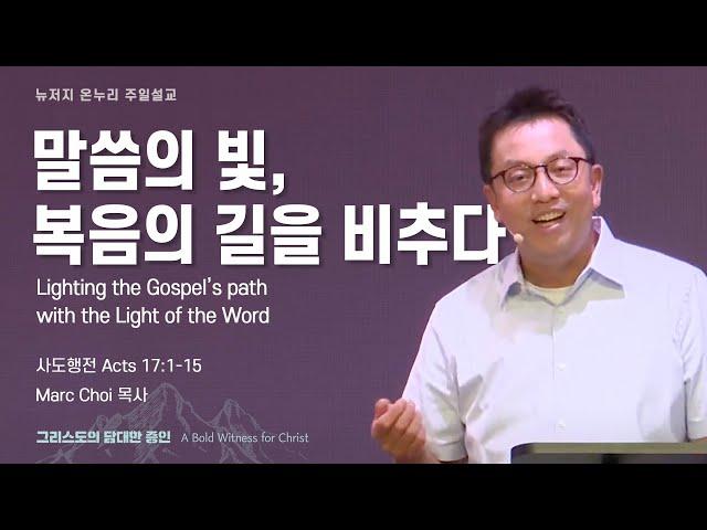 주일 설교 | 뉴저지 온누리교회 | Marc Choi 목사 | 말씀의 빛, 복음의 길을 비추다 | 2024.8.25