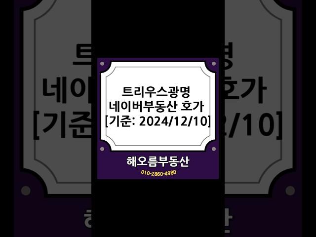 트리우스광명 네이버부동산 호가 [기준: 2024/12/10]