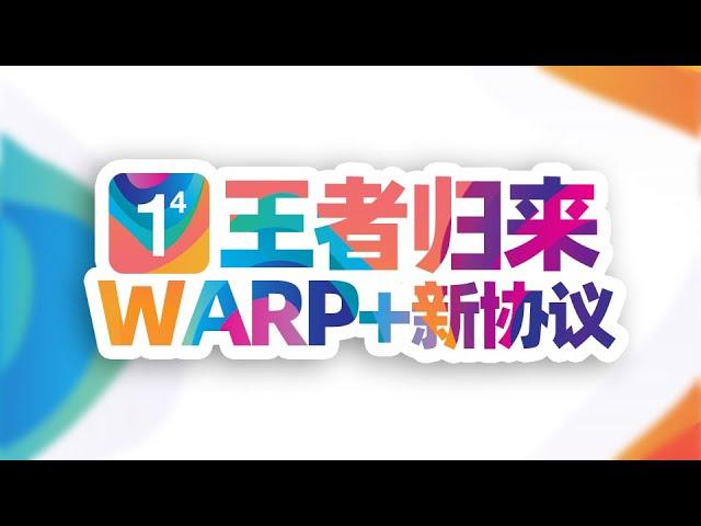 全网首发？Cloudflare WARP+：我又回来啦！MASQUE新协议，新体验！最强永久免费VPN，不限流量！防失联必备！#科学上网 #翻墙