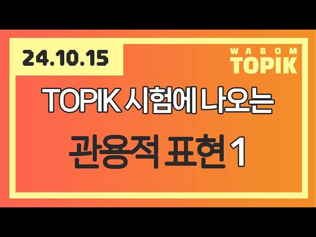 [ WABOM TOPIK ] 24.10.15 실시간 수업 | TOPIK 시험에 나오는 관용적 표현 - 1