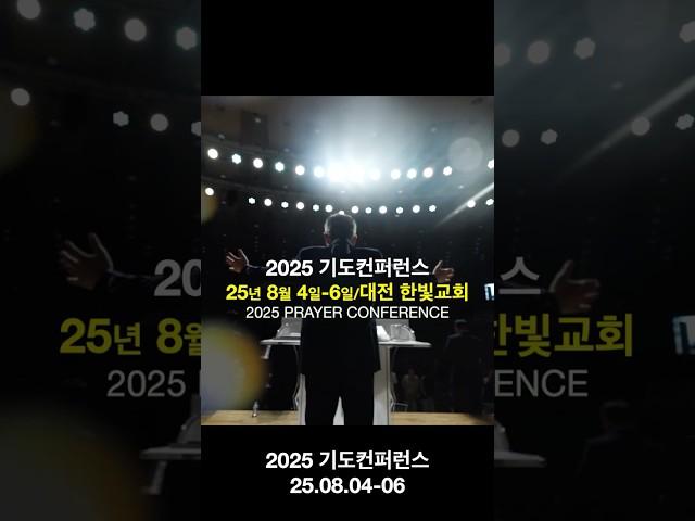 [한빛감리교회] 2025 기도컨퍼런스 #2025 #기도 #컨퍼런스 #2025기도컨퍼런스 #백용현 #한빛교회 #교회 #인급동 #응답 #치유 #회복 #은혜 #말씀 #방언 #은사 #신유