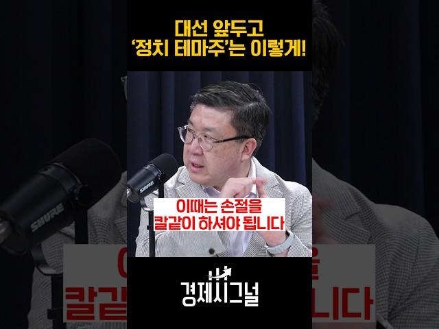 대선 앞두고 '정치 테마주'는 이렇게! / #채널A #shorts #경제시그널
