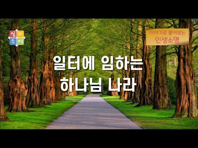 일터에 임하는 하나님 나라 [이야기로 풀어보는 인생소명]