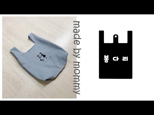 장바구니 만들기/검정 봉다리의 변신 / 에코백 만들기/How to make an eco-friendly bag