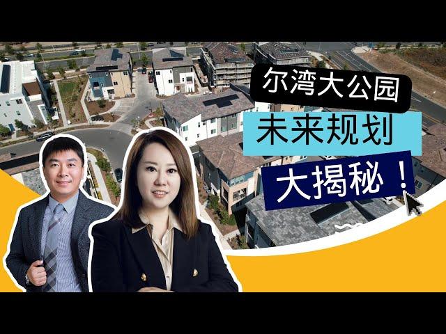 【Lender敏乐聊房产】尔湾大公园未来规划大揭秘！