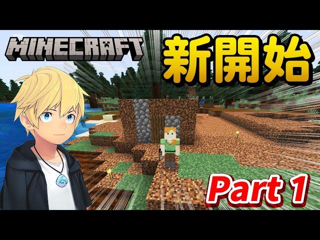 【Minecraft2023】 Part 1 - 百集以來謝謝大家的支持、新的開始！！！！ 【巢哥實況】【當個創世神】