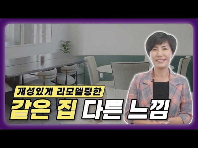 같은 집도 이렇게 달라질 수 있습니다.