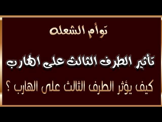 كشف المستور: توأم الشعلة وتأثير الطرف الثالث على الهارب #طاقة_الهارب #الهارب #المطارد