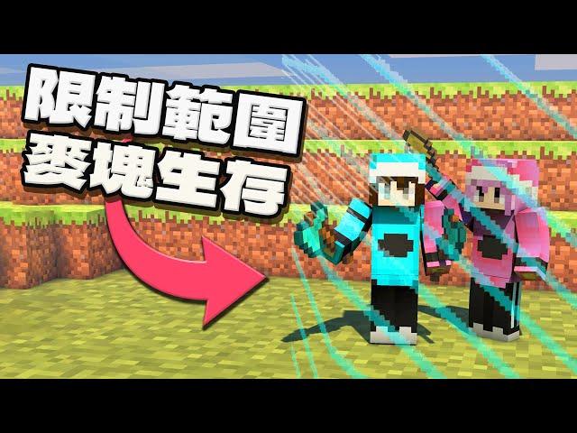 【Minecraft】被限制範圍的原味生存 被我破解了! 模組 生存 挑戰[NyoNyo妞妞日常實況]