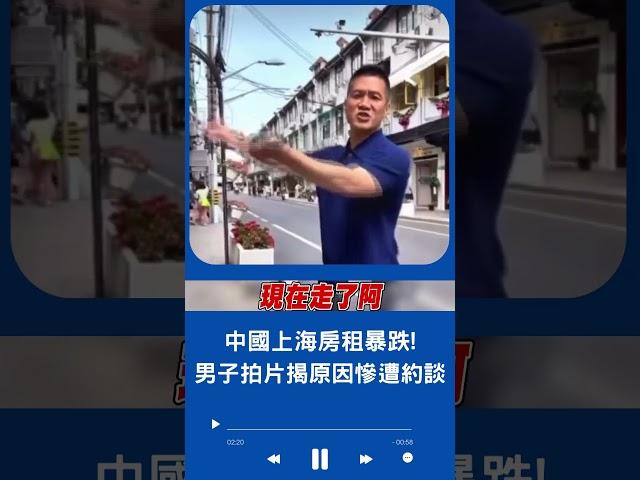 大批外資撤離影響房價! 中國男子揭上海房租暴跌慘況 大嘆"外國人全走了" 疑惹怒中國官方慘遭約談｜20230607｜#shorts