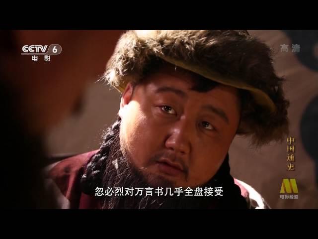 中国通史 General History of China E070 2013 HDTV 720p 忽必烈大帝