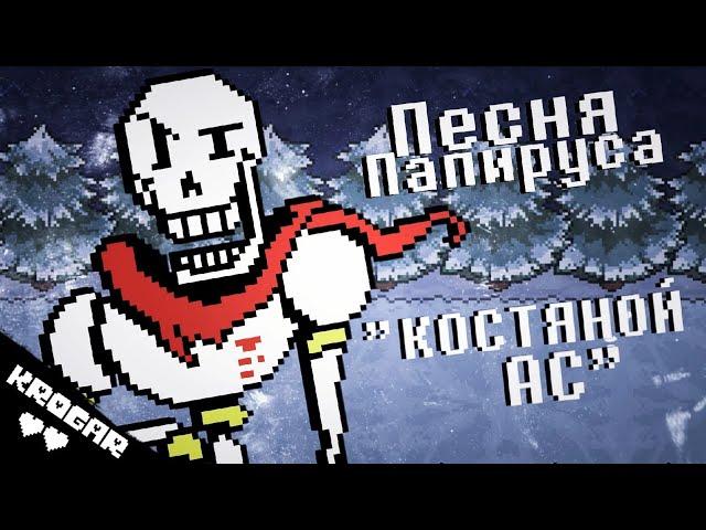 Undertale - Песня ПАПИРУСА + СВИДАНКА [КОСТЯНОЙ АС]