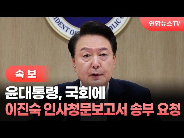 [속보] 尹, 국회에 이진숙 인사청문보고서 송부 요청 / 연합뉴스TV (YonhapnewsTV)