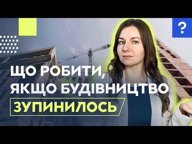 Що робити, якщо будівництво зупинилось? Заморожене будівництво | Нерухомість