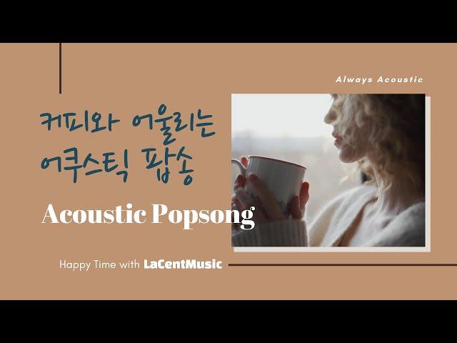 Always Acoustic #1 - 커피와 어울리는 어쿠스틱 팝송 / 카페 팝송 /잔잔한 팝송 Indie/ Folk/ Acoustic Pop Playlist [라센트뮤직]