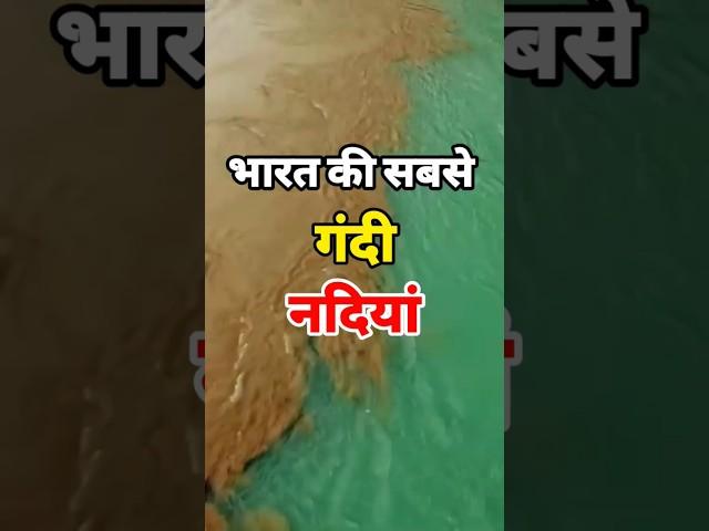 भारत की सबसे गंदी नदियां | India's dirty Rivers #shorts #viral