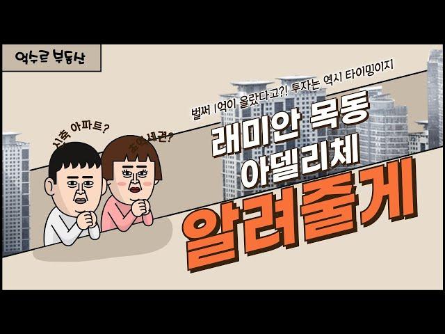 래미안 목동 아델리체 벌써 1억상승 (단지내 부동산 솔직한 브리핑)