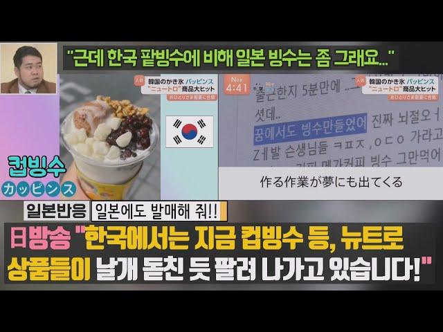 [일본반응] 日방송 "한국에서는 지금 컵빙수 등, 뉴트로 상품들이 날개 돋친 듯 팔려 나가고 있습니다!" "한국 팥빙수에 비해 일본 빙수는 좀 그래요..." 일본에도 발매해 줘!!