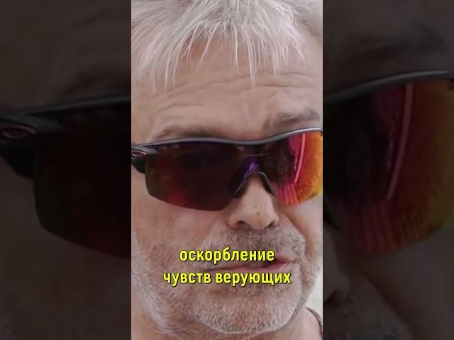 Лидер рок-группы «Алиса» | Оскорбление чувств верующих