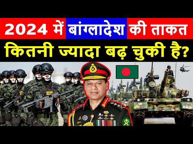 Bangladesh Military Power In 2024 | How Powerful is Bangladesh Armed Forces in 2024