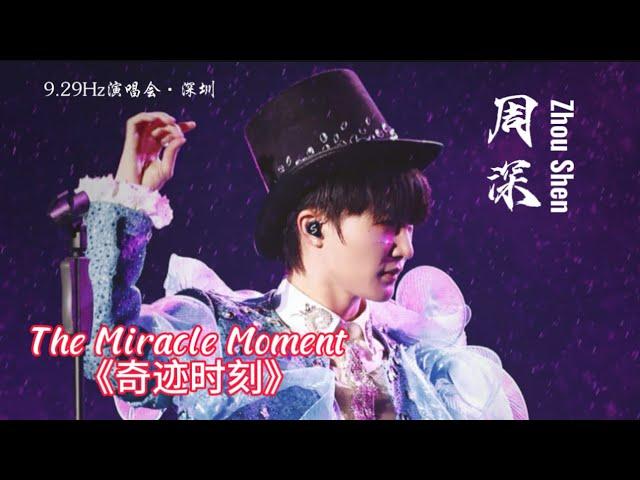 【Eng Sub】周深ZhouShen Talking part＋《 奇迹时刻The Miracle Moment》 9.29Hz演唱会Concert Tour·深圳ShenZhen