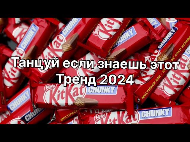 Танцуй если знаешь этот тренд 2024 года️