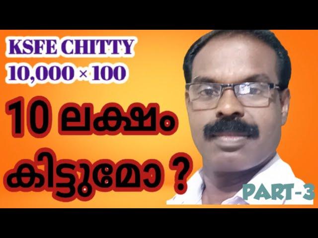 KSFE CHITTY-10,000×100 =10 Lakh -PART-3, malayalam - Krishnan melevattasseri.