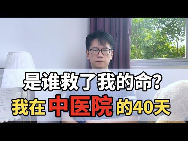 中国的中医院真的用中医治病吗？ | 中医 | 现代医学 | 黑中医 | 易经 | 养生 | 调理 | 伪科学 | TCM | Chinese Medicine