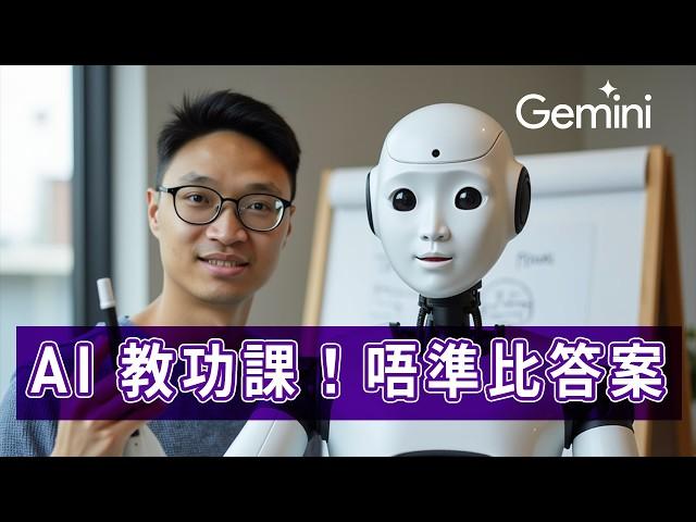 【實測 AI 補習】AI 無比耐性.. 教我做科學功課 | Gemini 2.0 新 Real Time 功能