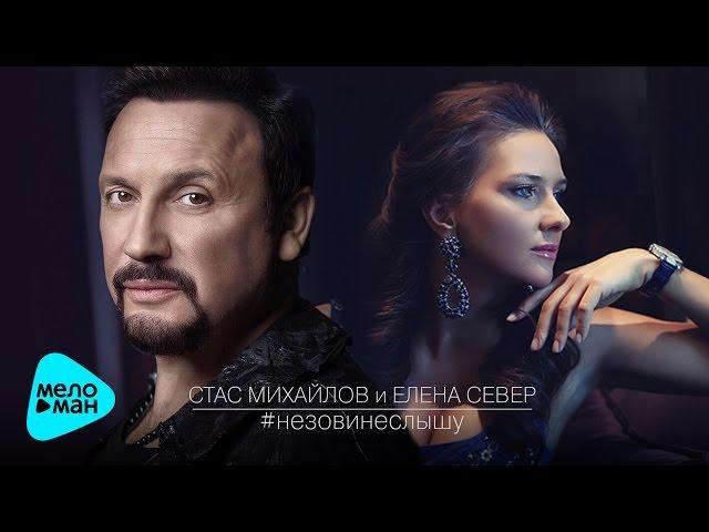 Stas Mikhailov and Elena Sever - Do not Call, I Can not Hear (Official Audio 2017)