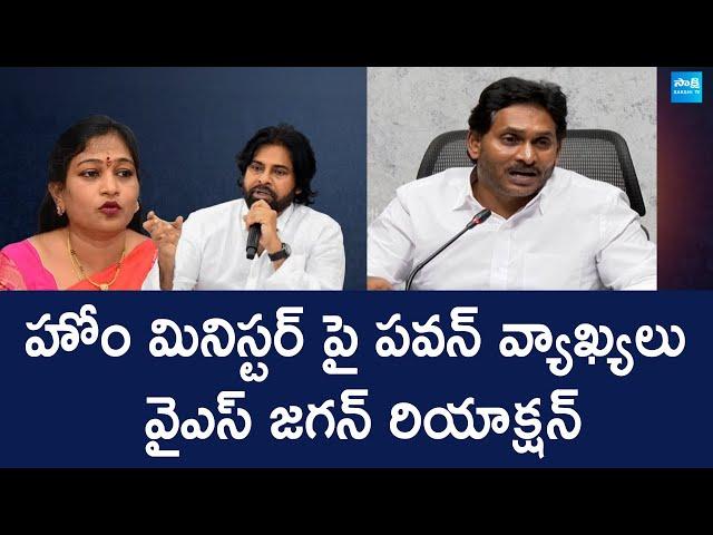 YS Jagan Reaction Over Pawan Kalyan Comments on Home Minister Anitha  | @SakshiTVLIVE