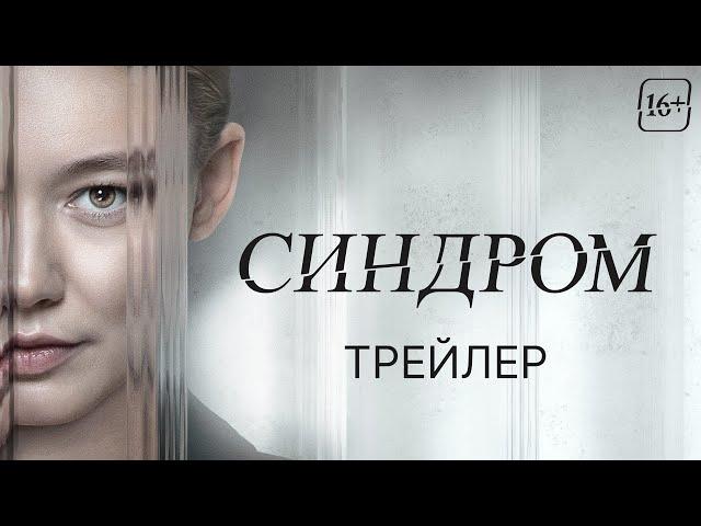 Синдром | Трейлер | В кино с 9 ноября