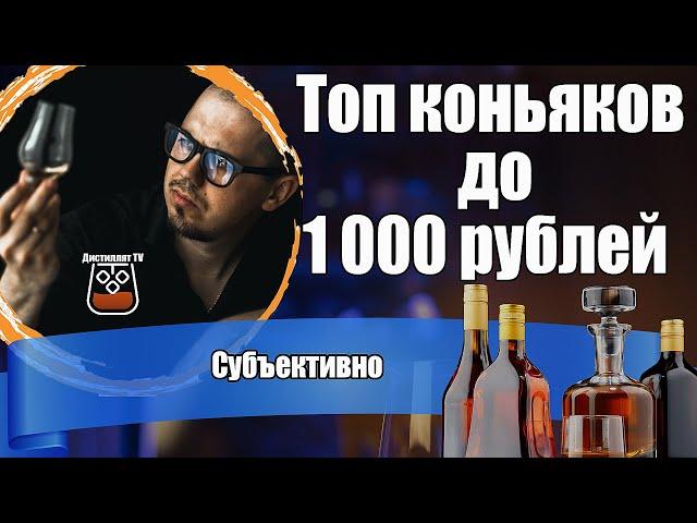 Топ коньяков до 1000 рублей (2024) Много хороших коньяков!