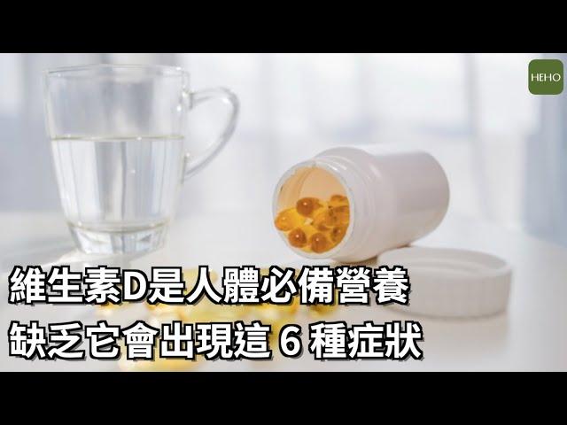 缺少維生素D的6大現象！快來檢查有無中標｜健康小撇步