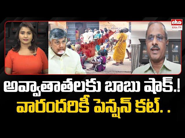 CM Chandrabau Shock To Pensioners : Analyst Purushotham Reddy|Pension Cut In AP | EHA TV