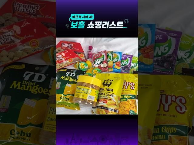 이건 꼭 사야 돼! 보홀 쇼핑리스트 #보홀 #여행기념품 #바나나칩