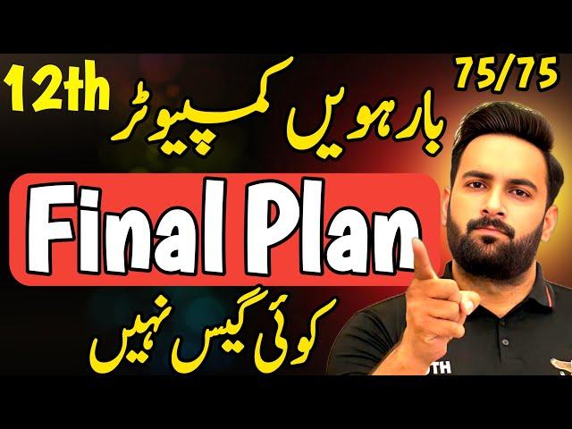 Class 12 : Computer Final Plan  | Guess Paper 2025 | 12th Computer Pairing Scheme 2025