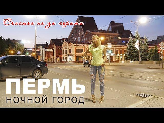 Пермь - прогулка по ночному городу