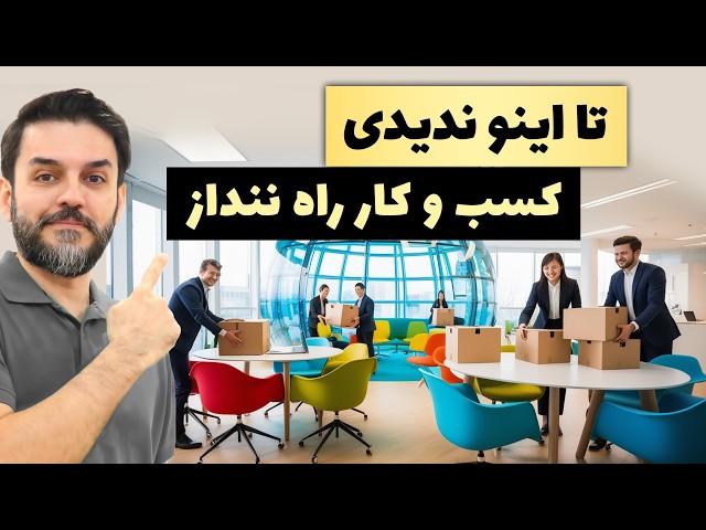 صفر تا صد راه اندازی کسب و کار پردرآمد در ایران