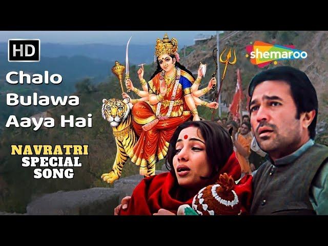 Chalo Bulawa Aaya Hai - चलो बुलावा आया है माता ने बुलाया है | Rajesh Khanna | Navratri Special Songs