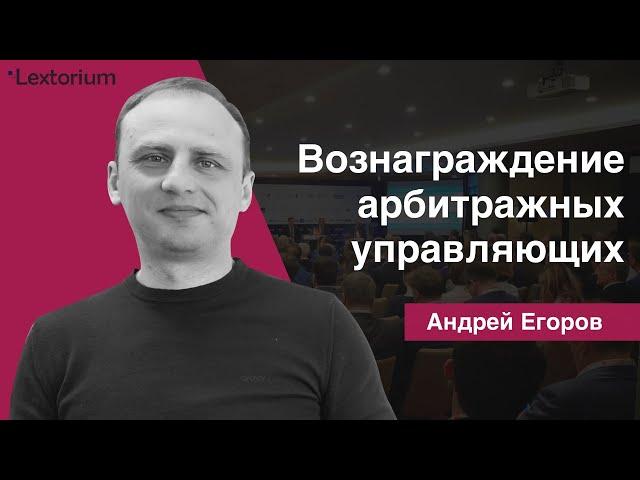 Вознаграждение арбитражных управляющих [Андрей Егоров - Лексториум]