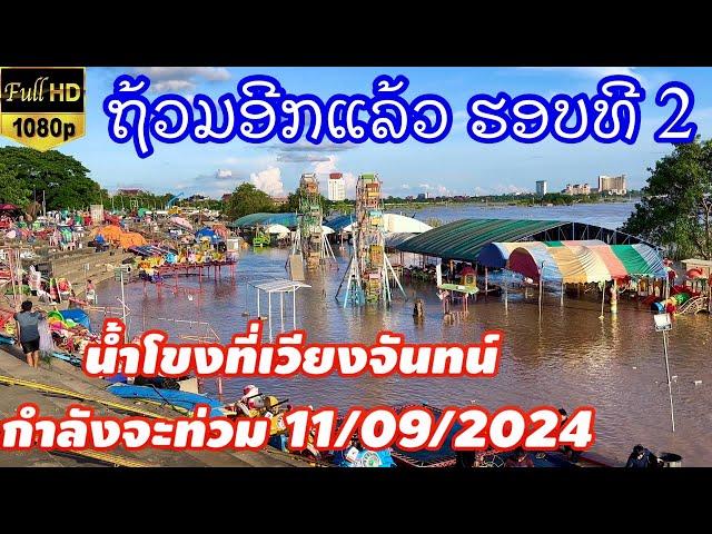 ນ້ຳຂອງກຳລັງຈະຖ້ວມອີກແລ້ວ Update Mekong River  11 กันยายน ค.ศ. 2024