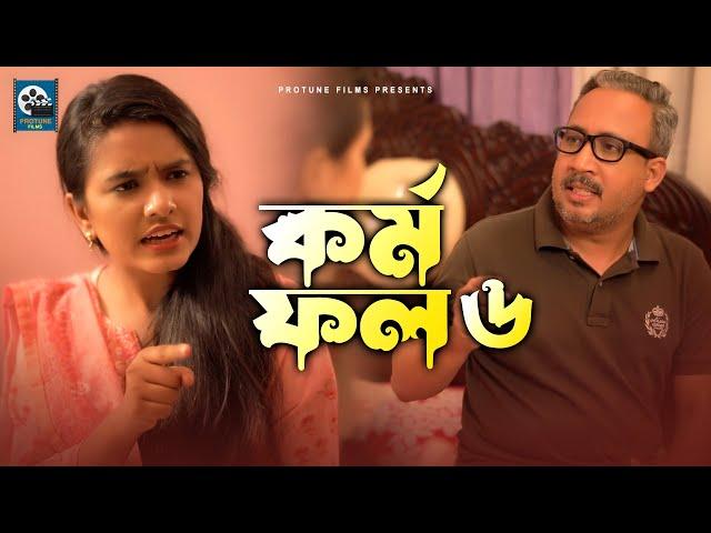 Kormofol - 6 | কর্ম ফল - ৬ | Bangla New Short FIlm 2022 | Protune Films