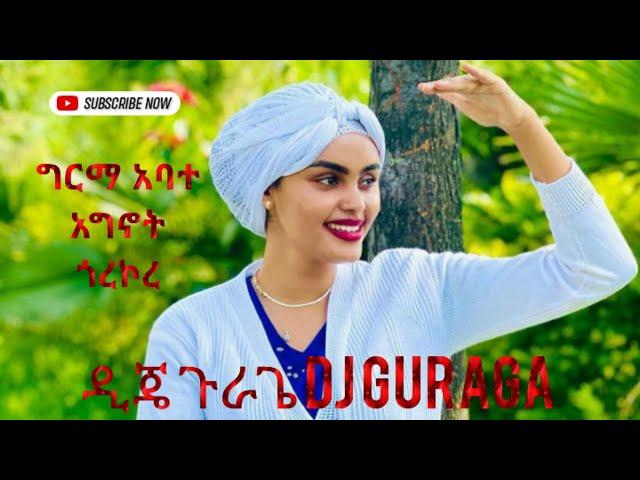 ግርማ አባተ አግኖት ጎረኮረ ዲጄ ጉራጌ Germa Abate dj guraga #guragegna_music #2024