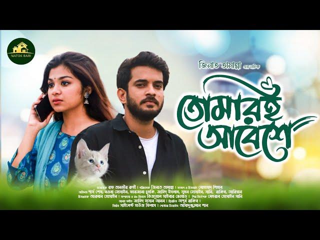 তোমারই আবেশে | Natok Bari | Tomari Abeshe | Partho Sheikh | Nowba Tahiya | Farjana | New Natok 2024