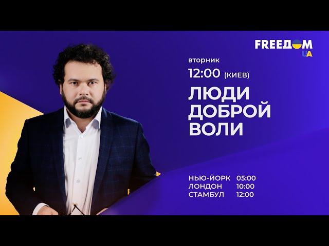 "Люди доброй воли" с Владиславом Троицким. Вторник, 19 июля, 12:00