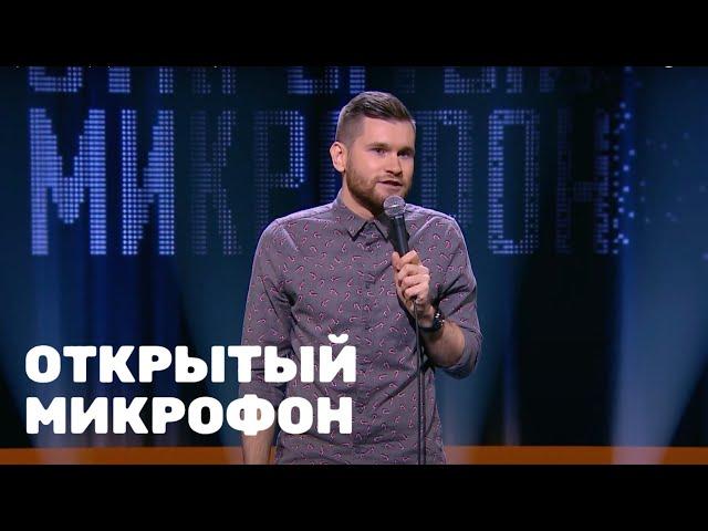 Открытый микрофон 1 сезон, выпуск 18