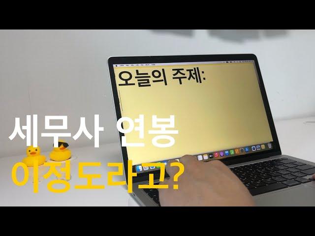 3년차 세무사 연봉 최초공개!! ㅣ 세무법인 블랙리스트 ㅣ 수습 급여 ㅣ 면접 망친 후기 ㅣ 전문직 직장인 현실