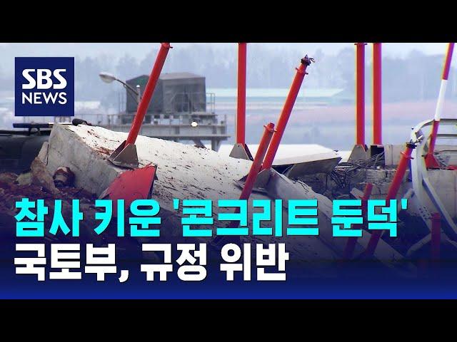 참사 키운 '콘크리트 둔덕'…국토부, 규정 위반 / SBS