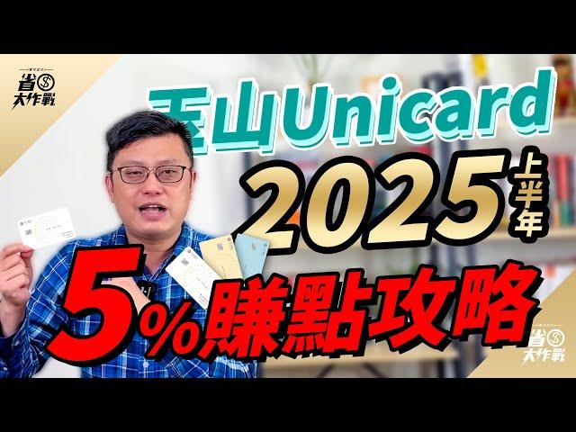 【玉山Unicard】2025年上半年5%賺點攻略來啦！LINE Pay/街口/全支付/悠遊付/全盈支付/橘子支付/家樂/Apple直營店/中油加油通通都有最高5%玉山e point點數回饋！